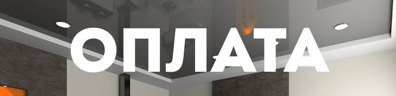 Оплата натяжных потолков и монтажа в Каменске-Уральском — способы в 2026 году